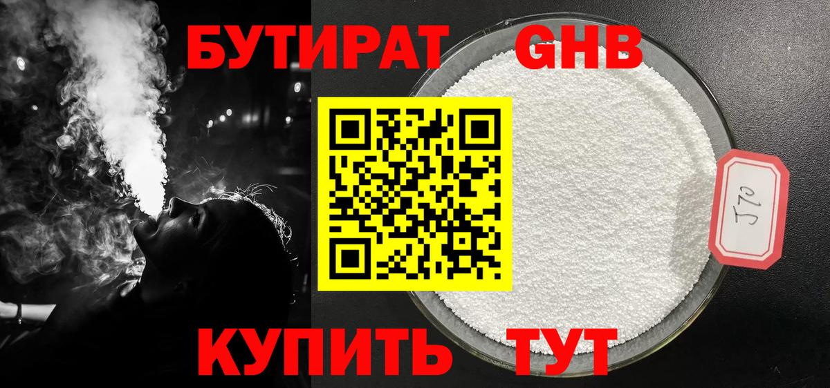 Бутират 1.4BDO  Вход с VPN  GHB  Прокопьевск 