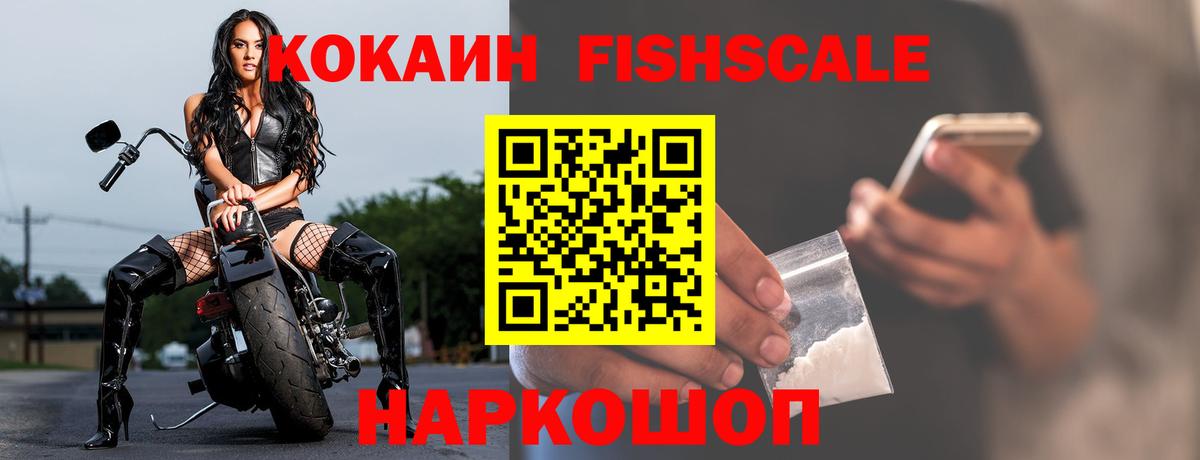 Прокопьевск  КОКАИН Fish Scale  Вход с VPN  COCAIN Колумбийский 