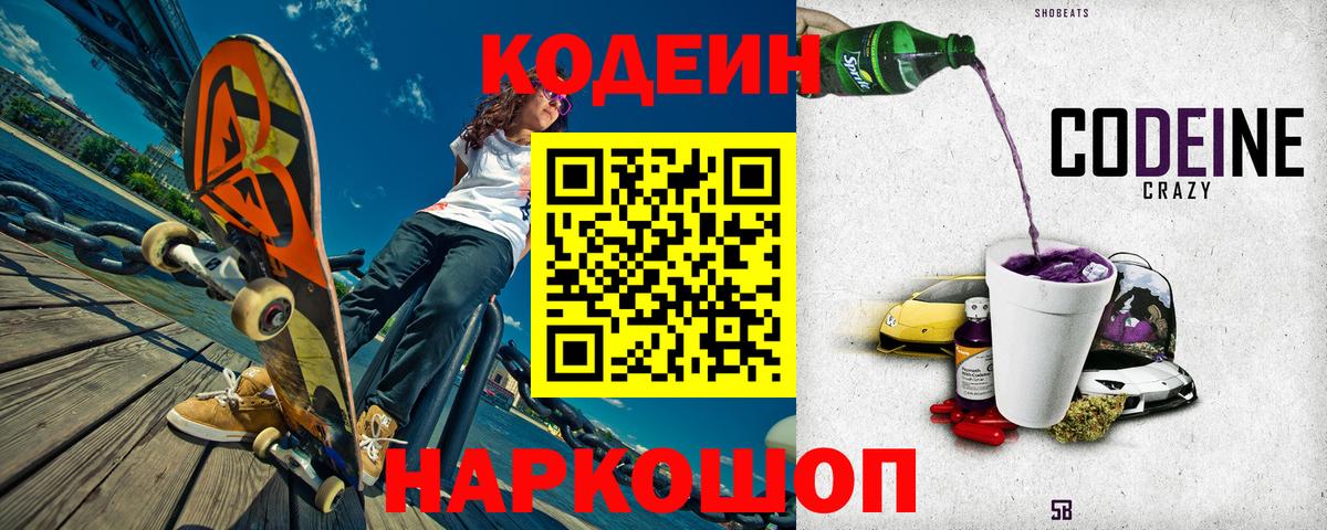 Codein напиток Lean (лин) Прокопьевск