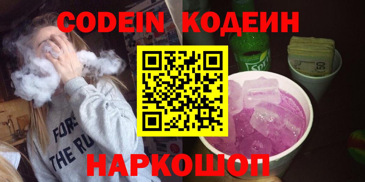 Codein Purple Drank  Кодеиновый сироп Lean напиток Lean (лин)  Прокопьевск  Вход с VPN 